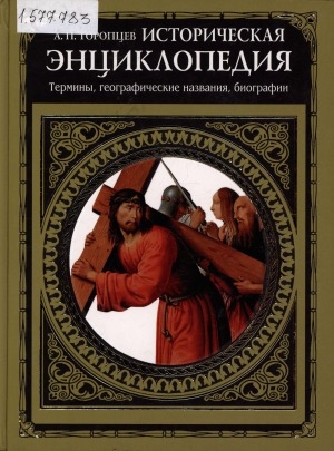 Обложка Электронного документа: Историческая энциклопедия: термины, географические названия, биографии