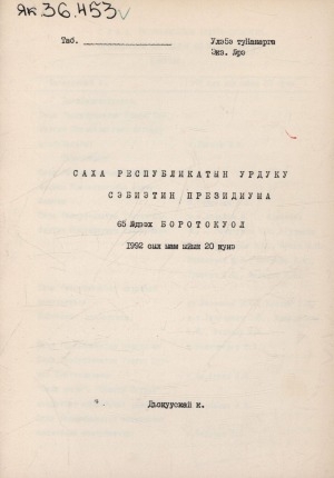 Обложка Электронного документа: Саха Республикатын Үрдүкү Сэбиэтин президиума ... боротокуоллар