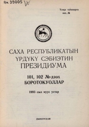 Обложка Электронного документа: Саха Республикатын Үрдүкү Сэбиэтин президиума ... боротокуоллар