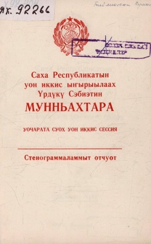 Обложка Электронного документа: Саха Республикатын Үрдүкү Сэбиэтин мунньахтара: уочарата суох  уон иккис сессия (1992 сыл муус устар 25, 27 күннэрэ). стенограммаламмыт отчуот