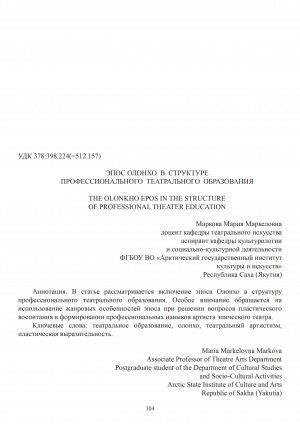 Обложка Электронного документа: Эпос олонхо в структуре профессионального театрального образования = The olonkho epos in the structure of professional theater education