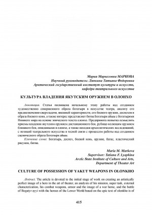 Обложка Электронного документа: Культура владения якутским оружием в олонхо = Culture of possession of Yakut weapons in Olonkho