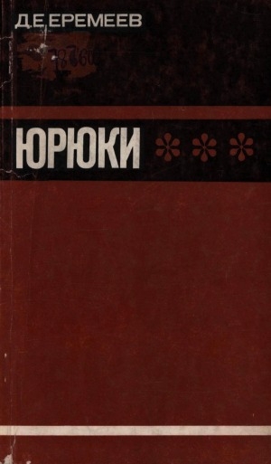 Обложка Электронного документа: Юрюки: (турецкие кочевники и полукочевники)
