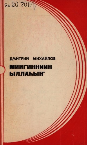 Обложка Электронного документа: Миигинниин ыллаһыҥ