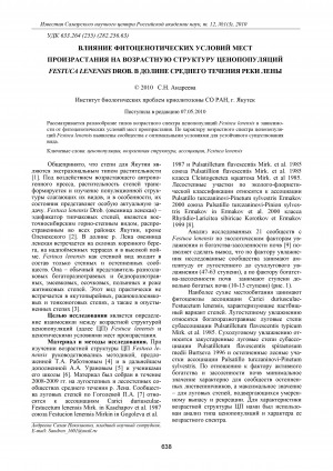 Обложка Электронного документа: Влияние фитоценотических условий мест произрастания на возрастную структуру ценопопуляций Festuca lenensis Drob. в долине среднего течения реки Лены = Influence of phytocenotic conditions in growth places on age structure of Festuca lenensis drob. cenopopulation in the valley of lena middle watercourse
