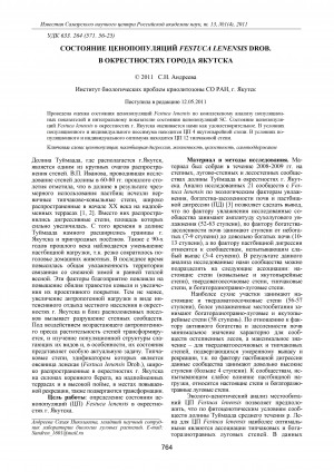 Обложка Электронного документа: Состояние ценопопуляций Festuca lenensis Drob. в окрестностях города Якутска = Festuca lenensis Drob. coenopopulations state in the vicinities of Yakutsk city