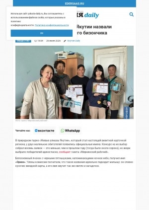 Обложка Электронного документа: "Орион" и "Дуолан": как в Якутии назвали звездного ячонка и могучего бизончика