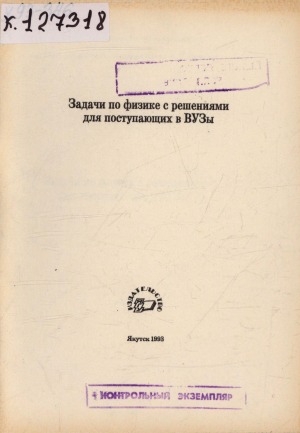 Обложка Электронного документа: Задачи по физике с решениями для поступающих в ВУЗы