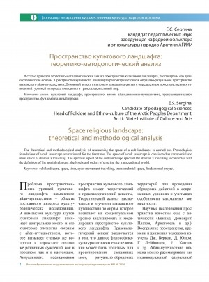 Обложка Электронного документа: Пространство культового ландшафта: теоретико-методологический анализ = Space religious landscape: theoretical and methodological analysis