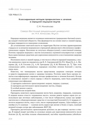 Обложка Электронного документа: Классификация методов профилактики и лечения в народной медицине якутов