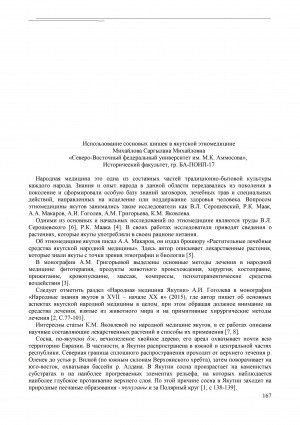 Обложка Электронного документа: Использование сосновых шишек в якутской этномедицине