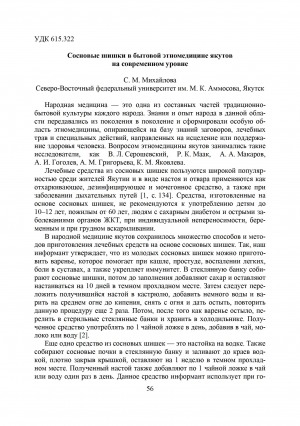 Обложка Электронного документа: Сосновые шишки в бытовой этномедицине якутов на современном уровне