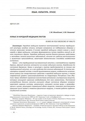 Обложка Электронного документа: Кумыс в народной медицине якутов = Kumis in folk medicine of yakuts