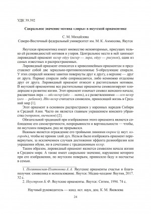 Обложка Электронного документа: Сакральное значение мотива "лиры" в якутской орнаментике