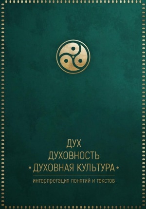 Обложка Электронного документа: Дух – Духовность – Духовная культура: интерпретация понятий и текстов: сборник материалов Всероссийской научно-практической конференции, приуроченной к 75-летию Поповой Галины Семеновны-Санаайа