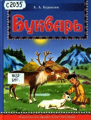 Обложка Электронного документа: Букварь: учебник для 1 класса эвенских школ