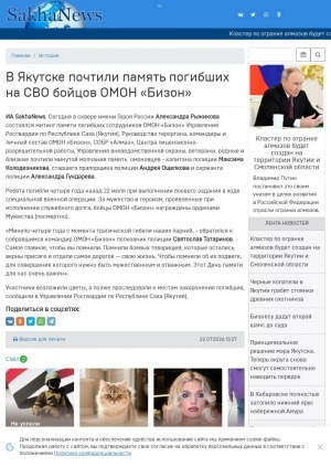 Обложка Электронного документа: В Якутске почтили память погибших на СВО бойцов ОМОН "Бизон": ребята погибли четыре года назад 22 июля при выполнении боевого задания в ходе специальной военной операции