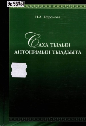 Обложка Электронного документа: Саха тылын антонимын тылдьыта: 400-тэн тахса антоним кэккэлээх үөрэх тылдьыта