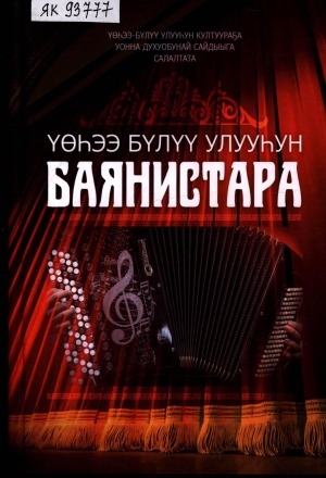 Обложка Электронного документа: Үөһээ Бүлүү улууһун баянистара: [ахтыылар]