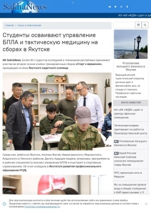 Обложка Электронного документа: Студенты осваивают управление БПЛА и тактическую медицину на сборах в Якутске: на днях на сборах побывал Герой России Филипп Евсеев. Он прошёлся по учебным классам и полигонам Якутского кадетского училища и пообщался с ребятами