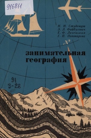 Обложка Электронного документа: Занимательная география: [географические задачи и вопросы]