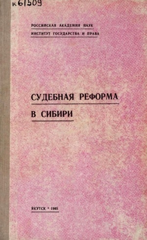 Обложка Электронного документа: Судебная реформа в Сибири