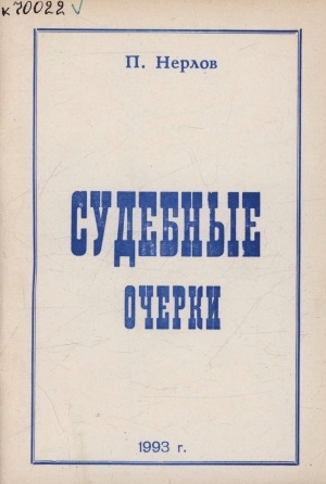 Обложка Электронного документа: Судебные очерки о людях прошедших через Суд: [рисунки автора]