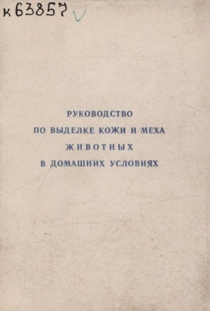 Обложка Электронного документа: Руководство по выделке кожи и меха животных в домашних условиях