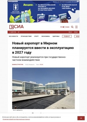 Обложка Электронного документа: Новый аэропорт в Мирном планируется ввести в эксплуатацию в 2027 году: новый аэропорт реализуется при государственно-частном взаимодействии