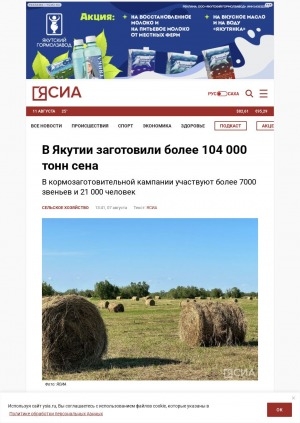 Обложка Электронного документа: В Якутии заготовили более 104 000 тонн сена: в кормозаготовительной кампании участвуют более 7000 звеньев и 21 000 человек