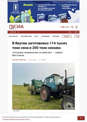 Обложка Электронного документа: В Якутии заготовлено 114 тысяч тонн сена и 200 тонн сенажа: "Ситуация напряженная, но рабочая", — заявил Местников