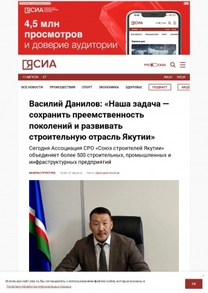 Обложка Электронного документа: Василий Данилов: "Наша задача — сохранить преемственность поколений и развивать строительную отрасль Якутии": [беседа с генеральным директором организации "Союз строителей Якутии", новых проектах и будущем отрасли Василием Даниловым