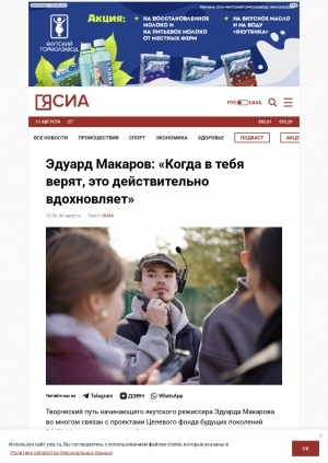 Обложка Электронного документа: Эдуард Макаров: "Когда в тебя верят, это действительно вдохновляет": [интервью с режиссером Эдуардом Макаровым