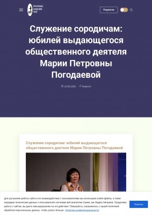 Обложка Электронного документа: Служение сородичам: юбилей выдающегося общественного деятеля Марии Петровны Погодаевой