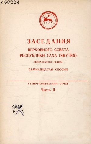 Обложка Электронного документа: Заседания Верховного Совета Республики Саха (Якутия) : двенадцатого созыва : семнадцатая сессия, 23-27 марта 1993 года: стенографический отчет <br/> Часть 2 . Заседания шестое - восьмое