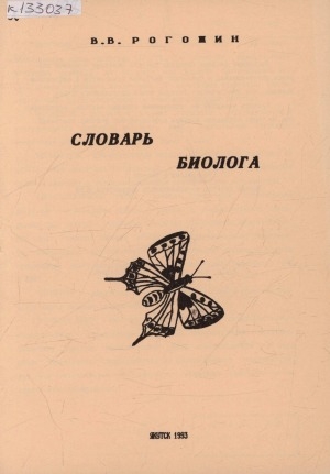 Обложка Электронного документа: Словарь биолога