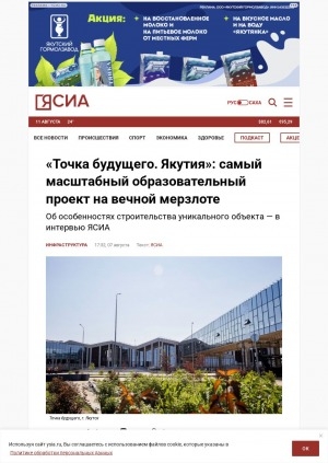 Обложка Электронного документа: "Точка будущего. Якутия": самый масштабный образовательный проект на вечной мерзлоте: [интервью с президентом Благотворительного фонда "Новый дом" Ириной Беляновой об особенностях строительства уникального объекта