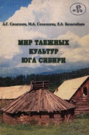 Обложка Электронного документа: Мир таежных культур Юга Сибири: (традиционное хозяйство и сопутствующие компоненты жизнедеятельности)