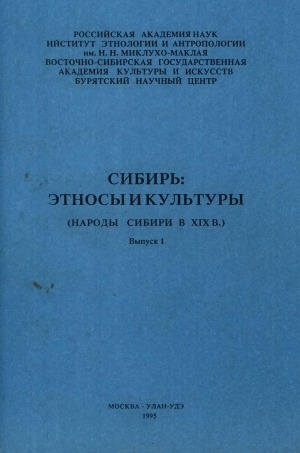 Обложка Электронного документа: Народы Сибири в XIX в.: монография