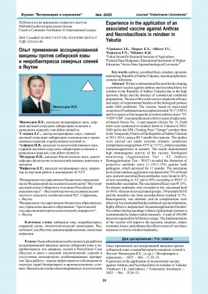Обложка Электронного документа: Опыт применения ассоциированной вакцины против сибирской язвы и некробактериоза северных оленей в Якутии = Experience in the application of an associated vaccine against anthrax and necrobacillosis in reindeer in Yakutia