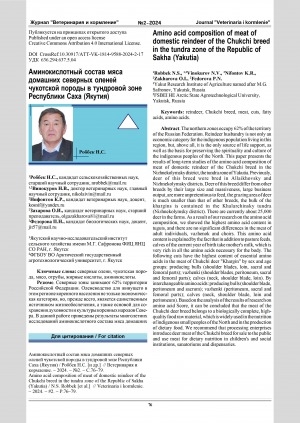 Обложка Электронного документа: Аминокислотный состав мяса домашних северных оленей чукотской породы в тундровой зоне Республики Саха (Якутия) = Amino acid composition of meat of domestic reindeer of the Chukchi breed in the tundra zone of the Republic of Sakha (Yakutia)