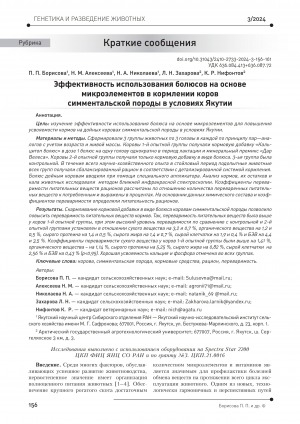 Обложка Электронного документа: Эффективность использования болюсов на основе микроэлементов в кормлении коров симментальской породы в условиях Якутии = Efficiency of using boluses based on microelements in feeding Simmental cows in Yakutia. Genetics and breeding of animals