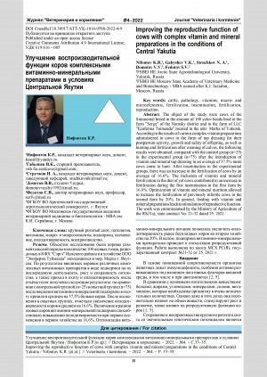 Обложка Электронного документа: Улучшение воспроизводительной функции коров комплексными витаминно-минеральными препаратами в условиях Центральной Якутии = Improving the reproductive function of cows with complex vitamin and mineral preparations in the conditions of Central Yakutia