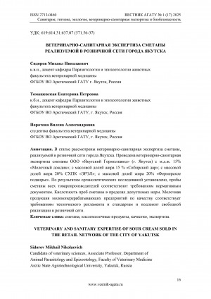 Обложка Электронного документа: Ветеринарно-санитарная экспертиза сметаны реализуемой в розничной сети города Якутска = Veterinary and sanitary expertise of sour cream sold in the retail network of the city of Yakutsk