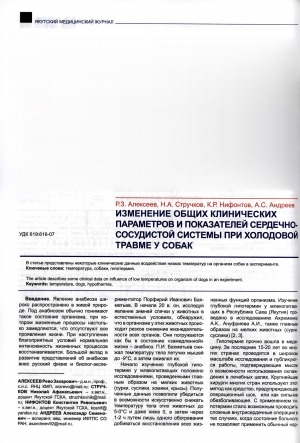 Обложка Электронного документа: Изменение общих клинических параметров и показателей сердечно-сосудистой системы при холодовой травме у собак