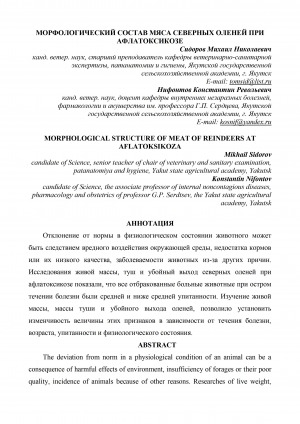 Обложка Электронного документа: Морфологический состав мяса северных оленей при афлатоксикозе = Morphological structure of meat of reindeers at aflatoksikoza