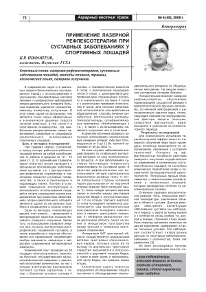 Обложка Электронного документа: Применение лазерной рефлексотерапии при суставных заболеваниях у спортивных лошадей = Application of laser reflexotherapy at articulate diseases at sports horses