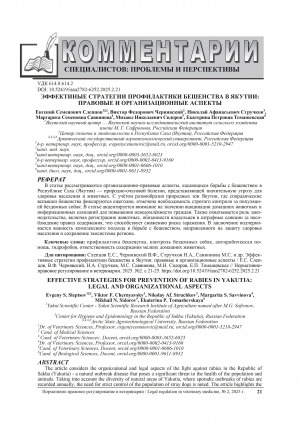 Обложка Электронного документа: Эффективные стратегии профилактики бешенства в Якутии: правовые и организационные аспекты = Effective strategies for the prevention of rabies in Yakutia: legal and organizational aspects