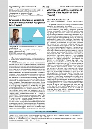 Обложка Электронного документа: Ветеринарно-санитарная экспертиза молока северных оленей Республики Саха (Якутия) = Veterinary and sanitary examination of deer milk of the Republic of Sakha (Yakutia)