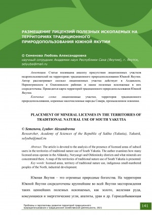 Обложка Электронного документа: Размещение лицензий полезных ископаемых на территориях традиционного природопользования Южной Якутии = Placement of mineral licenses in the territories of traditional natural use of South Yakutia